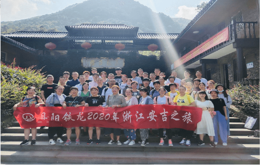 同舟共濟(jì)，激流勇進(jìn) ----2020年度鐵龍安吉之旅
